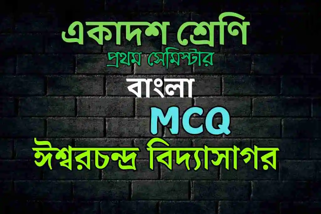 ঈশ্বরচন্দ্র বিদ্যাসাগর