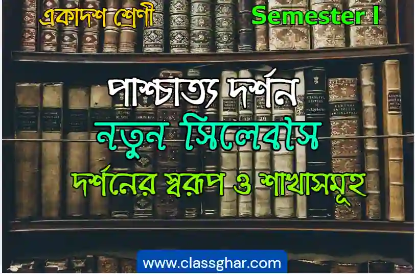 দর্শনের স্বরূপ ও শাখাসমূহ