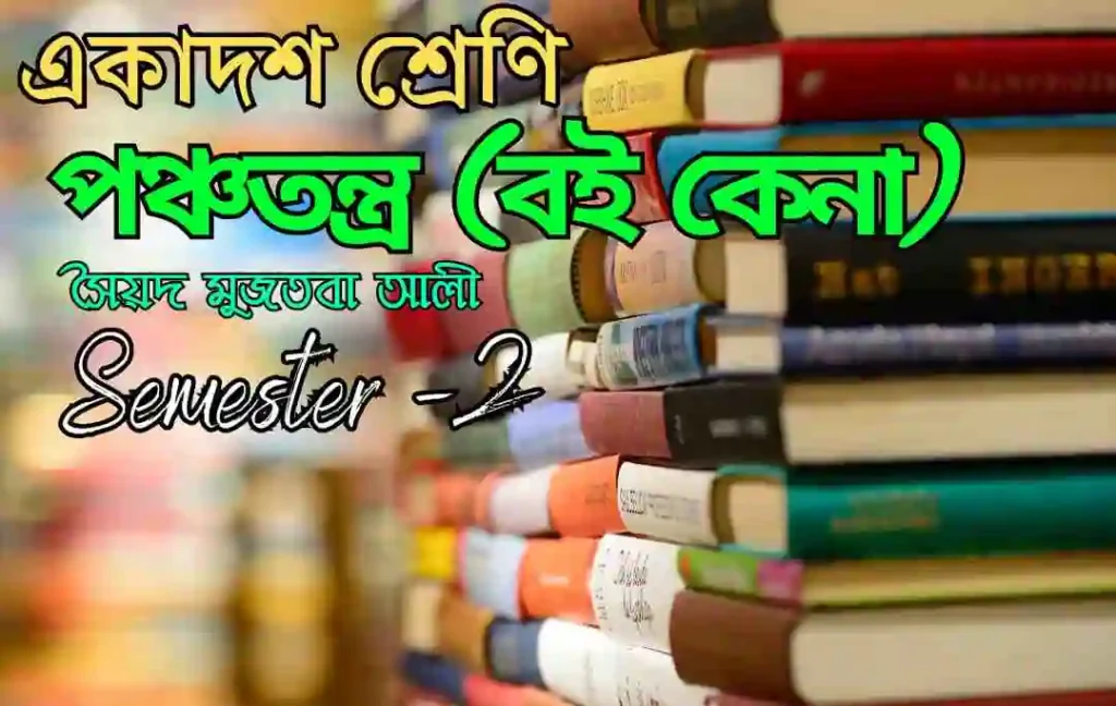 পঞ্চতন্ত্র (বই কেনা)