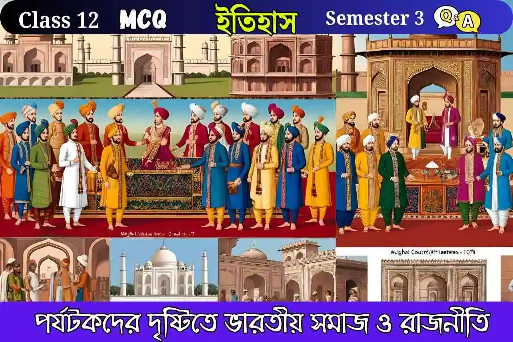 পর্যটকদের দৃষ্টিতে ভারতীয় সমাজ ও রাজনীতি