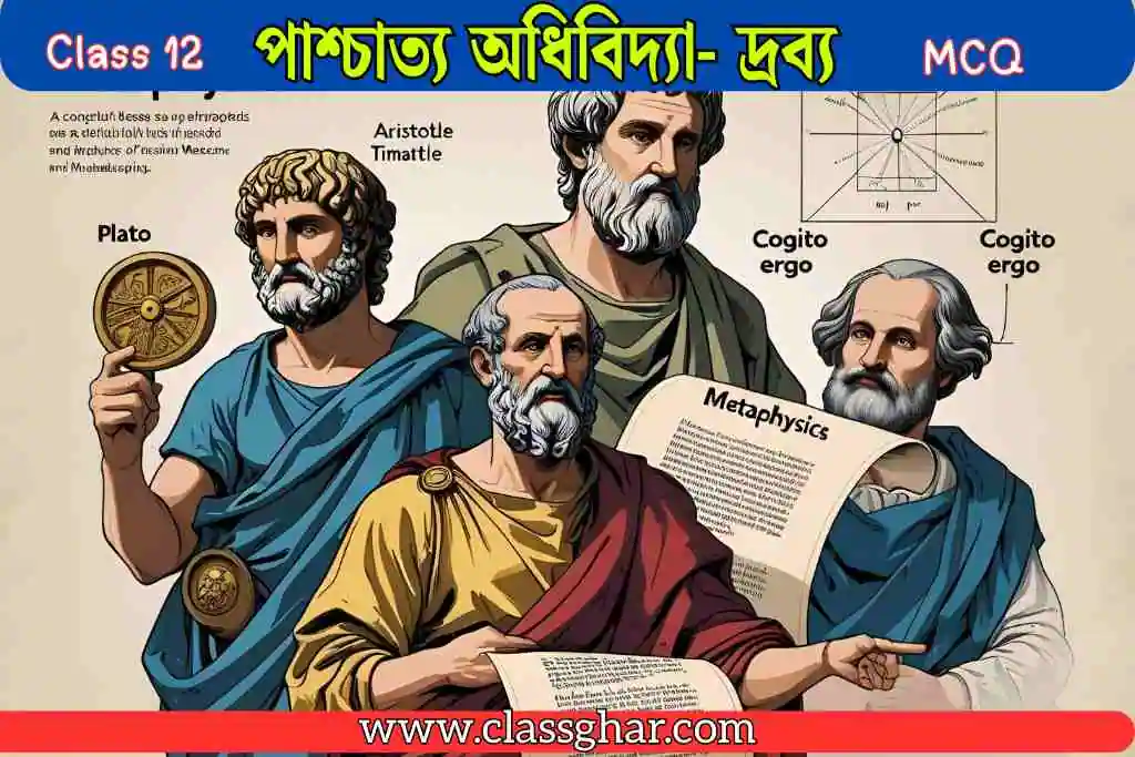 পাশ্চাত্য অধিবিদ্যা- দ্রব্য
