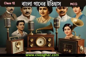 বাংলা গানের ইতিহাস