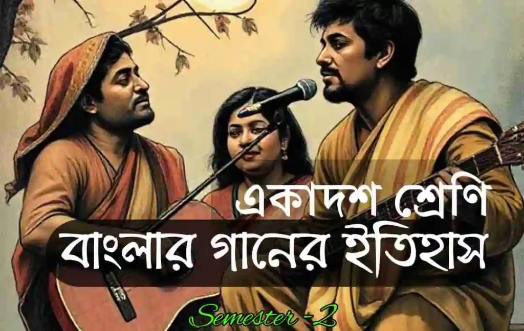 বাংলা গানের ইতিহাস