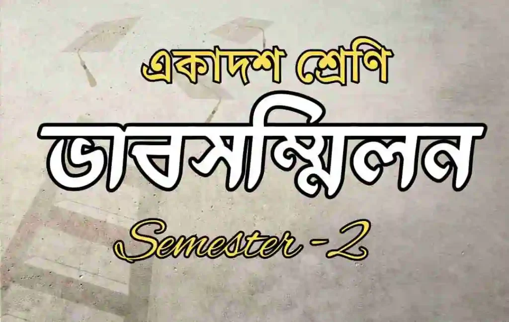 ভাবসম্মিলন